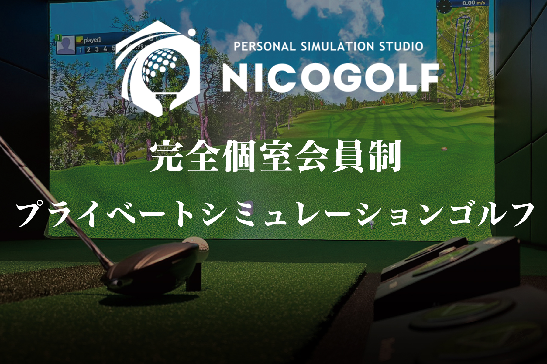 ニコゴルフ｜大阪のシミュレーションゴルフ・インドアゴルフ練習場